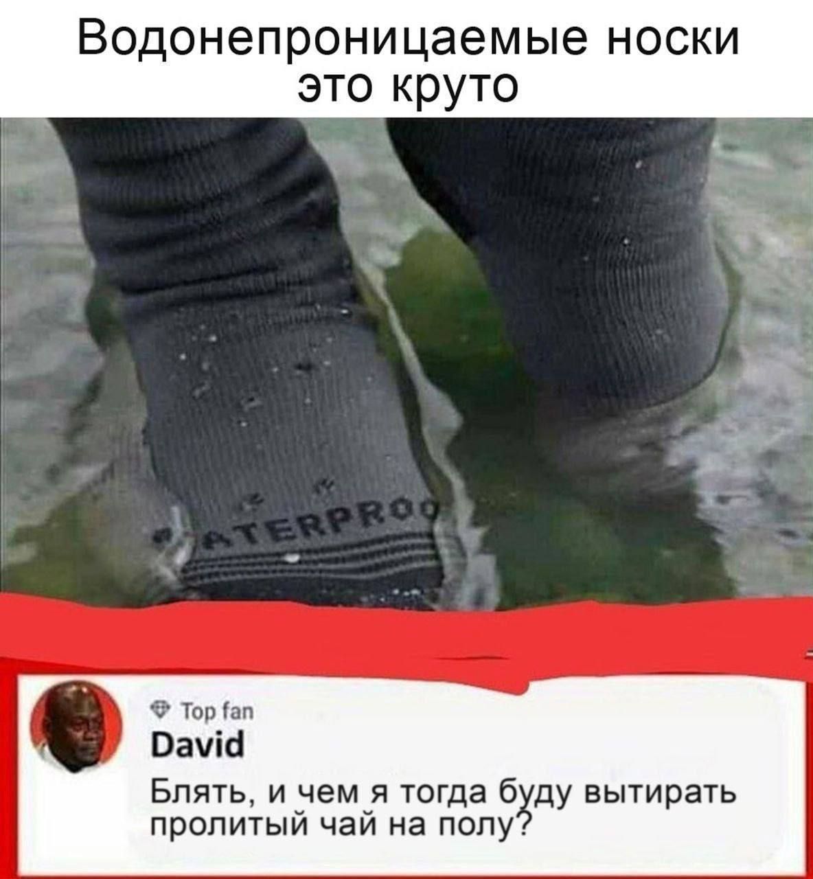 Водонепроницаемые НОСКИ круто Тор ап Рама Блять и чем я тогда бхду вытирать пролитый чай на полу