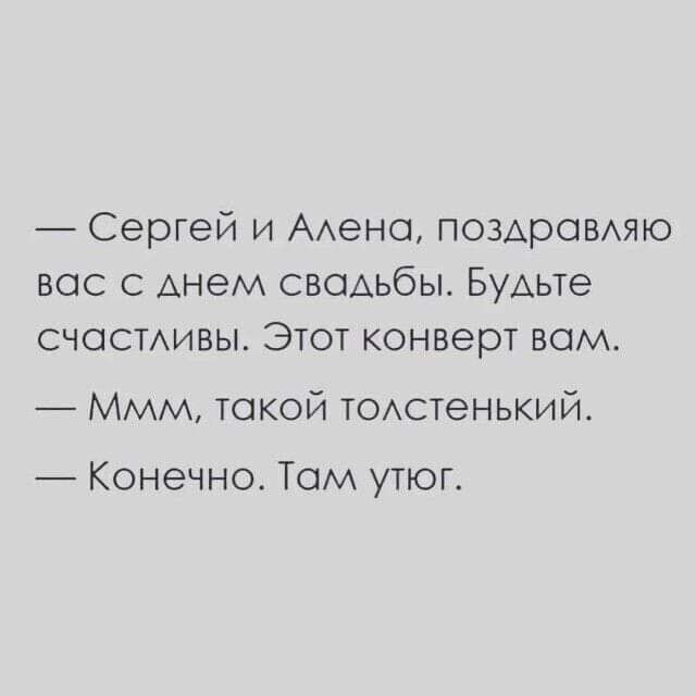 Сергей и Алена поздравляю вас с днем свадьбы Будьте счастливы Этот конверт вам Ммм такой толстенький Конечно Там утюг