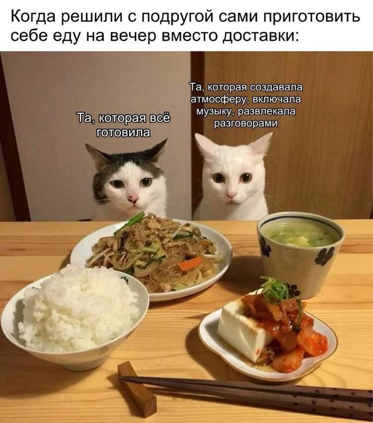 да решили с подругой сами приготовить себе еду на вечер вместо доставк Га которая создавала атмосферувключала В ТЕ голереа ов МОНЕ ч 1 Я Ё