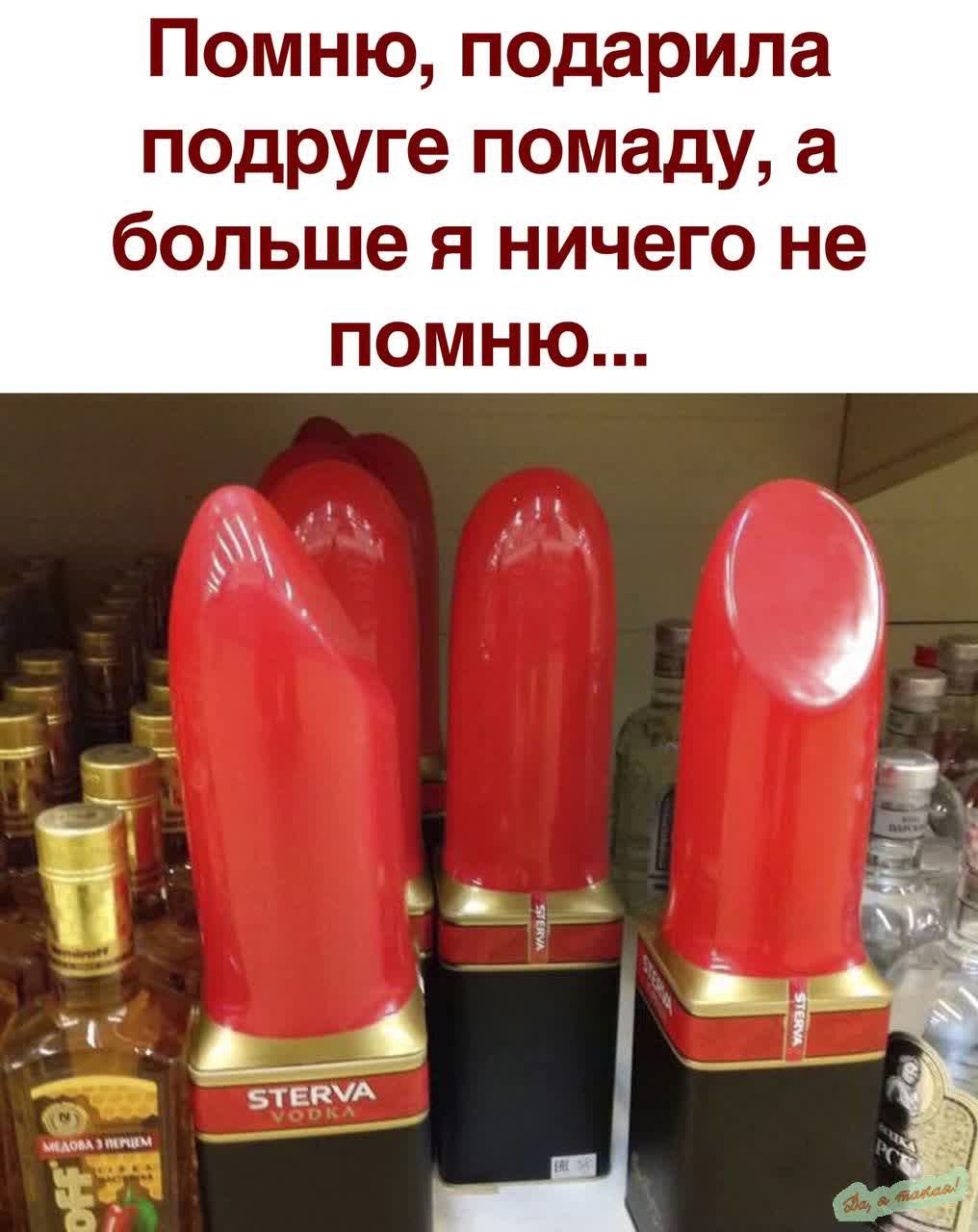 Помню подарила подруге помаду а больше я ничего не пОМНю