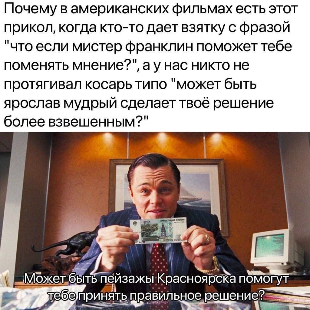 Почему в американских фильмах есть этот прикол когда кто то дает взятку с фразой что если мистер франклин поможет тебе поменять мнение а у нас никто не протягивал косарь типо может быть ярослав мудрый сделает твоё решение более взвешенным сЫтЬ пейзажы Красноярска помогут Га принять правильное решениеаа я Ь от