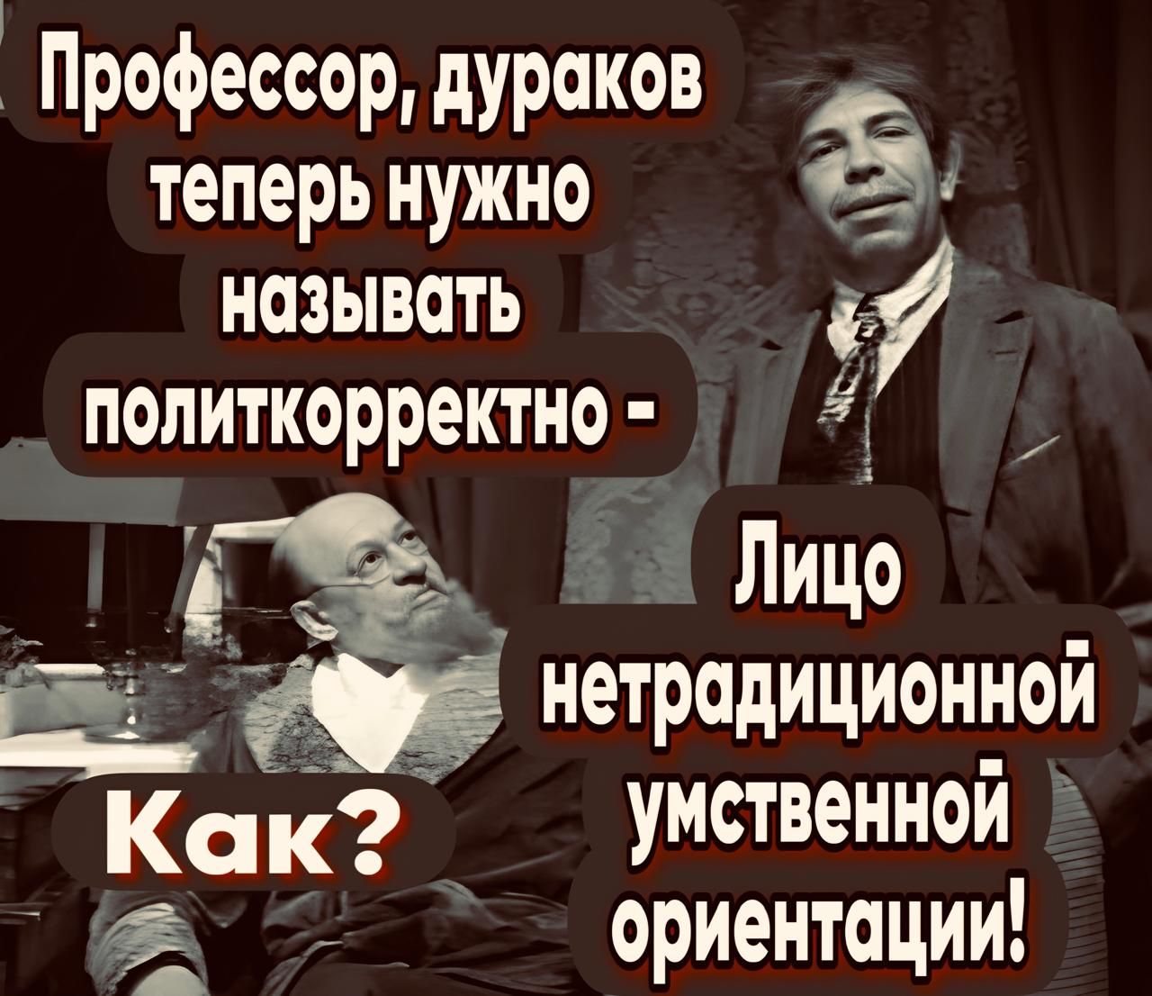 Профессор дураков теперь нужно ё называть имлдеиое й Лицо Ё нетрадиционнои Ка к Умственн0и ориентации А