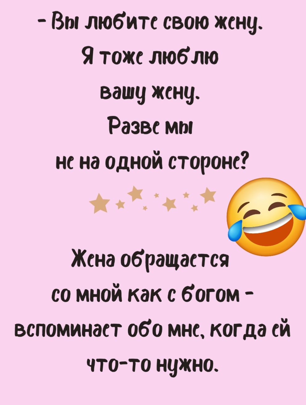 Вы любите свою жену Я тоже люб лю вашу жену Разве мы нена одной стороне С Жена обращастся со мной как с богом вспоминаст обо мне когда ей что то нужно