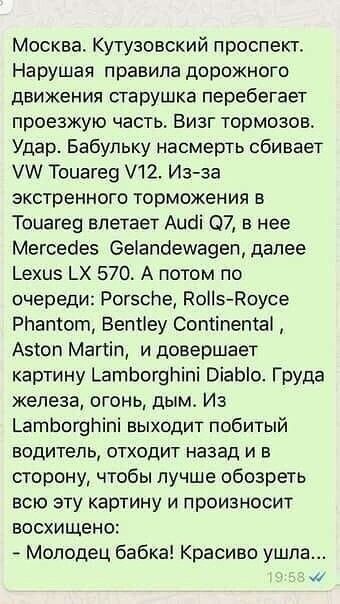 Москва Кутузовский проспект Нарушая правила дорожного движения старушка перебегает проезжую часть Визг тормозов Удар Бабульку насмерть сбивает У Точагеа 12 Из за экстренного торможения в Тоиагеа влетает Аи 7 в нее Мегсейе5 Сеапаеммадеп далее ехиз Х 570 А потом по очереди РогзсПе Во5 Воусе Рбапот Вепйеу Сопипепа А5юп Магип и довершает картину ГатЬБогаМт О1аБ0 Груда железа огонь дым Из ГатбБогаМт вы