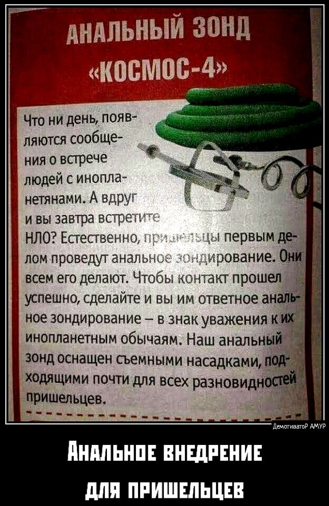 АНАЛЬНЫЙ ЗОНД косМоС 4 Что ни день появ ляются сообще ния о встрече людей с инопла нетянами А вд ивы завтра вст НЛО Естественнс лом проведут аналь всем его делают Чтоб инопланетным обычаям Наш анальны зЗонд оснащен съемными насадками одящими почти для всех разновиднос пришельцев Дективато аму ЙНАЛЬНОЕ ВНЕДРЕНИЕ ДЛЯ ПРИШЕЛЬЦЕЕ