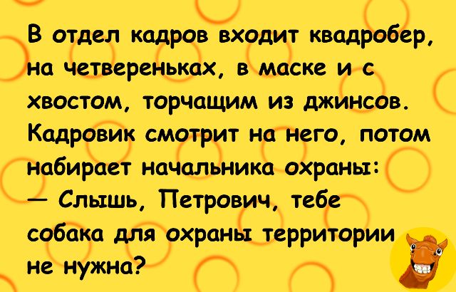 в оряка карройЕхонит кводвойй В отдел кадров входит квадробер Энадетвергйыуі в маске Ипс хвостом торчащим из джинсов Кадрейк смотрит нангго потом Т шбирает ншщьнико охраны 22 Слышь Петрович тебе_ Ё УОИ Ра собсТнп дпіахрпн территории ч некнужнс Гаа