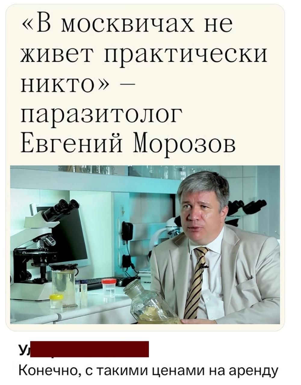 В москвичах не живет практически нНикто паразитолог Евгений Морозов Конечно с такими ценами на аренду
