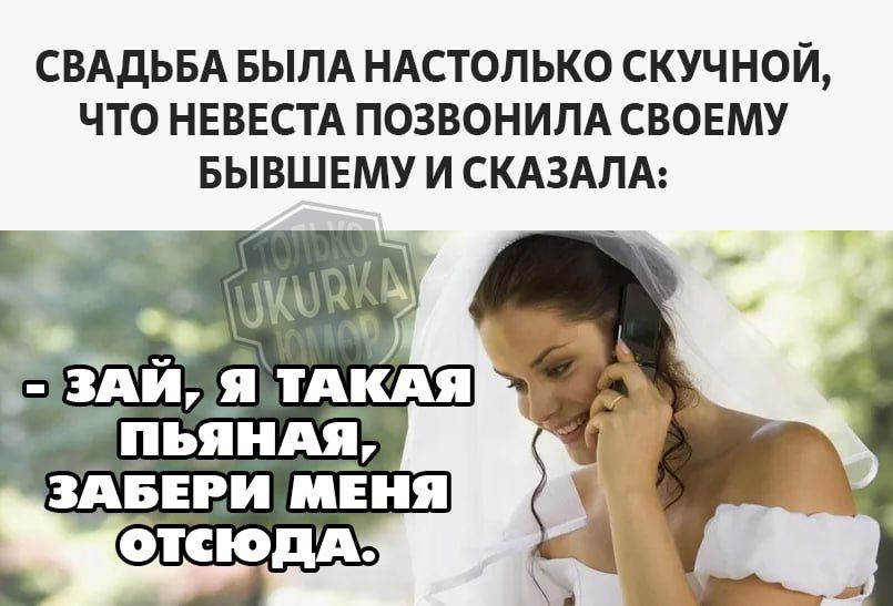СВАДЬБА БЫЛА НАСТОЛЬКО СКУЧНОЙ ЧТО НЕВЕСТА ПОЗВОНИЛА СВОЕМУ БЫВШЕМУ И СКАЗАЛА