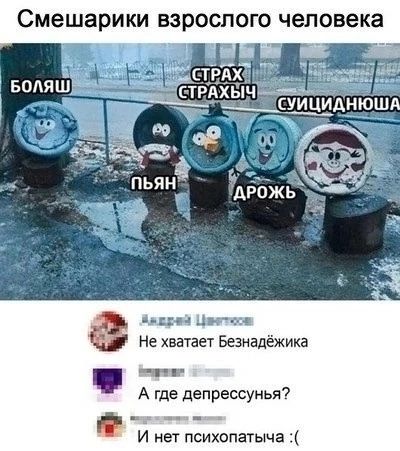 Смешарики взрослого человека УИЦИДНЮША Аварей Цастосв Не хватает Безнадёжика ча А где депрессунья И нет психопатыча