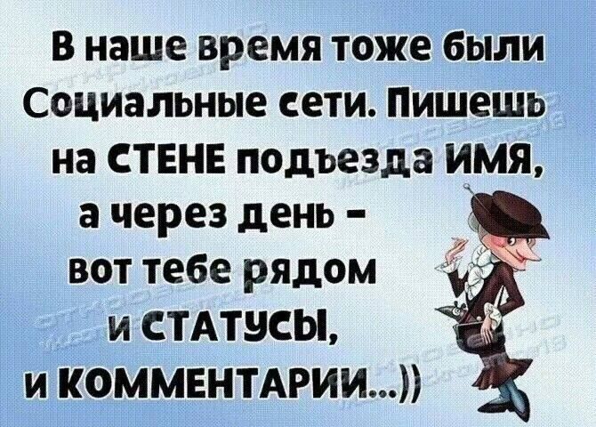 В наше время тоже были Социальные еети Пишешь на СТЕНЕ подъезда ИМЯ ачерез день вот тебе рядом и СТАТЧСЫ И КОММЕНТАРИИ