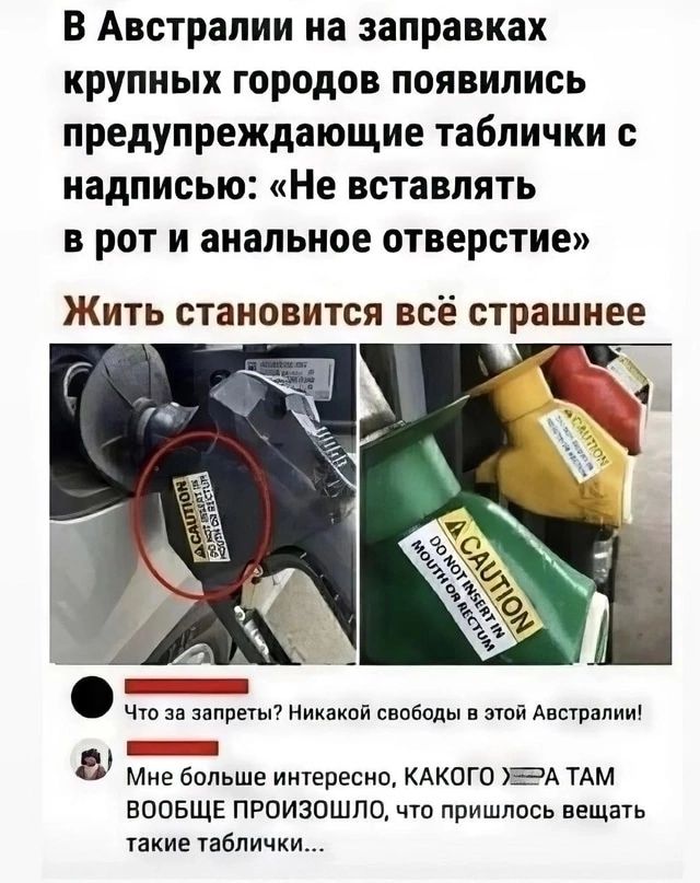 В Австралии на заправках крупных городов появились предупреждающие таблички с надписью Не вставлять в рот и анальное отверстие Жить становится всё страшнее Что за запреты Никакой свободы в этой Австралии Й Мне больше интересно КАКОГО ЖЕРА ТАМ ВООБЩЕ ПРОИЗОШЛО что пришлось вещать такие таблички