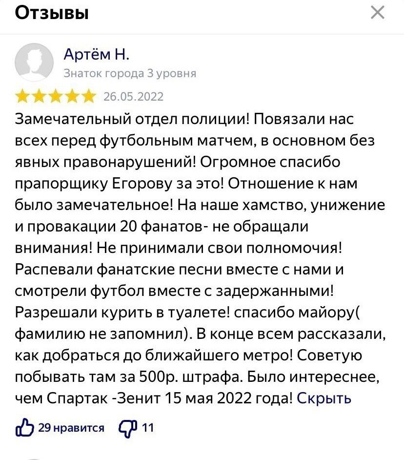 Отзывы х Артём Н жж Замечательный отдел полиции Повязали нас всех перед футбольным матчем в основном без явных правонарушений Огромное спасибо прапорщику Егорову за это Отношение к нам было замечательное На наше хамство унижение ипровакации 20 фанатов не обращали внимания Не принимали свои полномочия Распевали фанатские песни вместе с нами и смотрели футбол вместе с задержанными Разрешали курить в