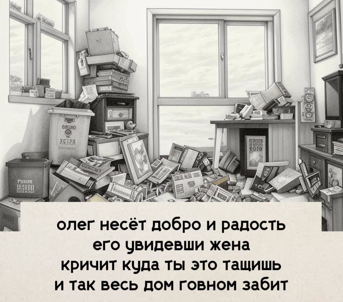 олег несёт добро и радость его увидевши жена кричит куда ты это тащишь и ак весь дом говном забит