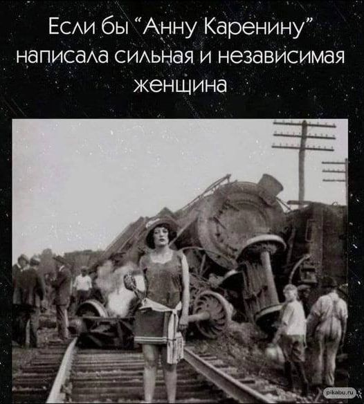 Если бы Анну Каренину написала сильная и независимая женщина
