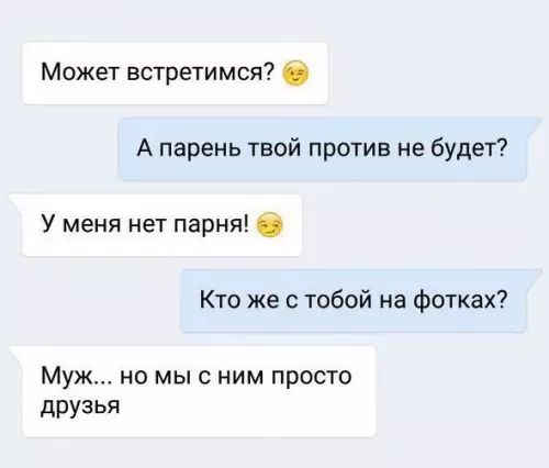 Может встретимся А парень твой против не будет У меня нет парня 63 Кто же с тобой на фотках Муж но мы с ним просто друзья