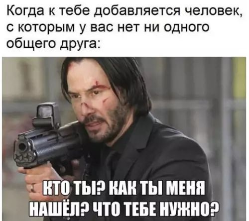 Когда к тебе добавляется человек с которым у вас нет ни одного общего друга К ніп ТЫР КАК ТЫ МЕНЯ НАШЕЛЭ ЧТО ТЕБЕ НУЖНО