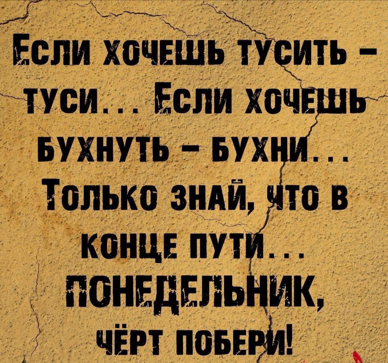 Если хочешь тусить туси ЕСЛИ ХОЧЕШЬ вухнуть БУХ тппько ЗНАЙ то в КОНЦЕ ПУТИ ПОНРДРПЬНИК ЧЁРТ ПОБЕРИ