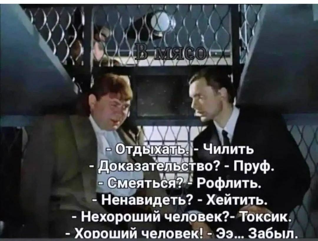 Чилить ка атво Пруф СЯ2 Рофлить Неиавидетъ Хвтитъ НЕхорошии чепбвек Токсик Ээ Забыл и