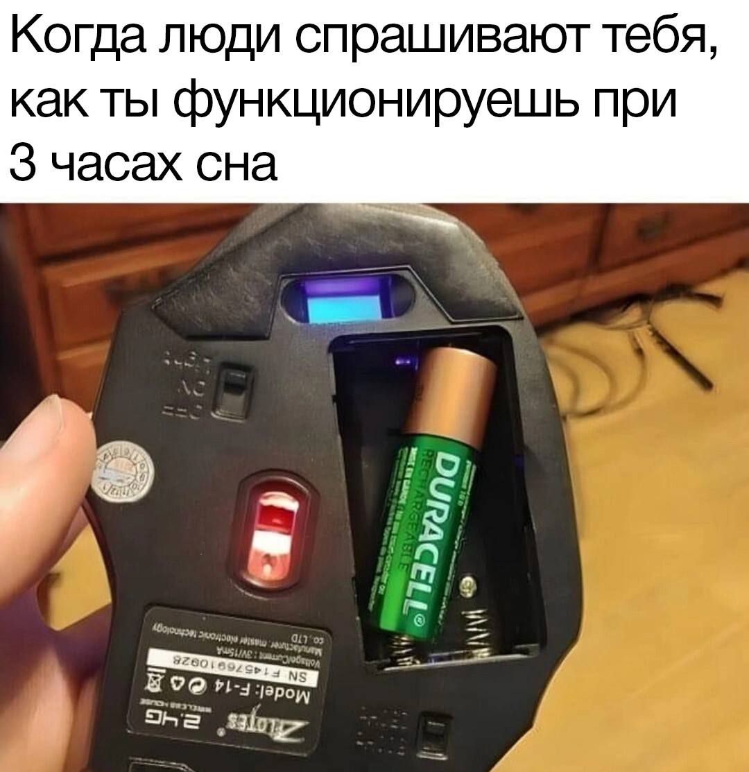 Когда люди спрашивают тебя как ты функционируешь при З часах сна у Еод ои Э5Е лайту