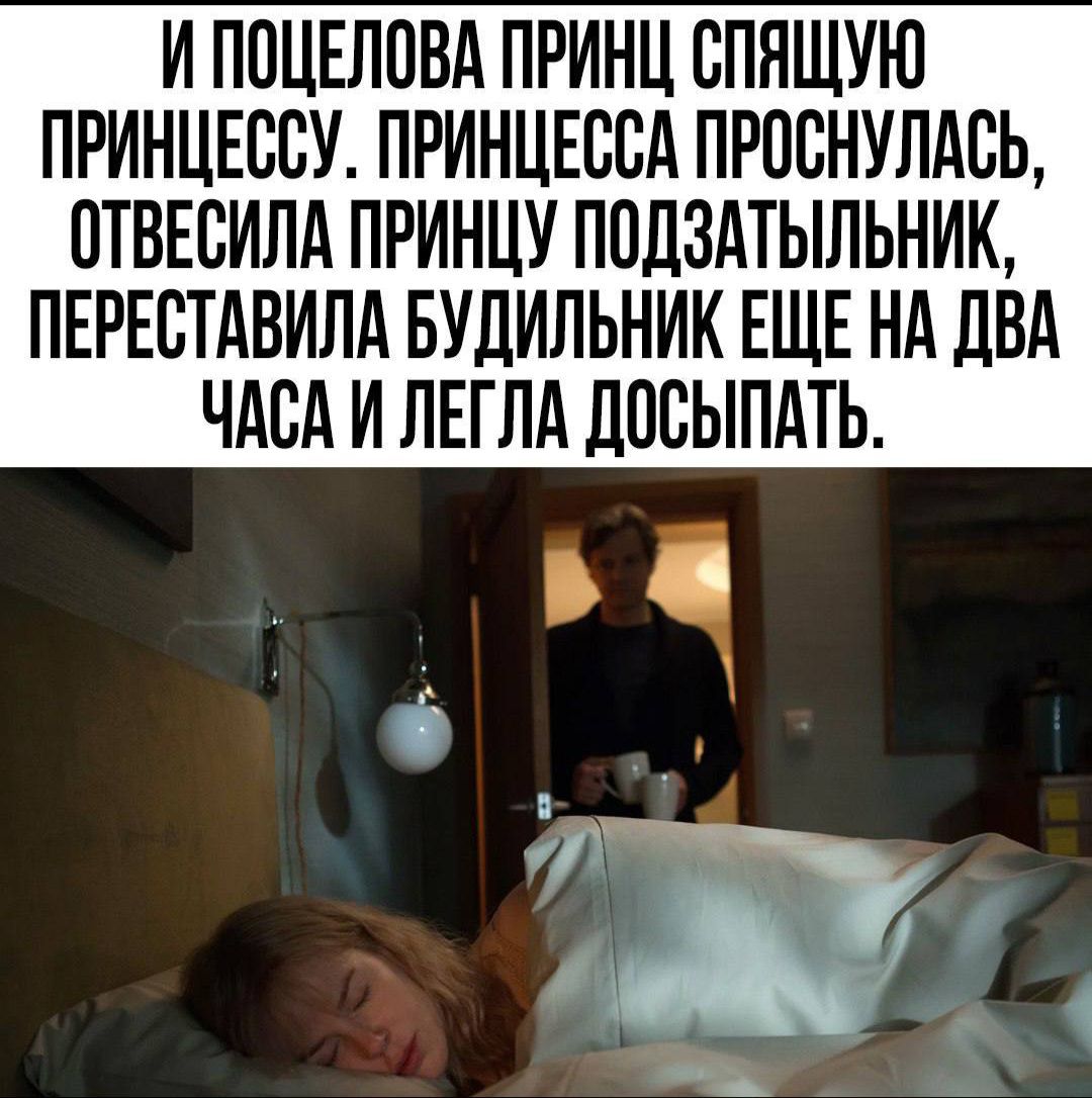 И ПОЦЕЛОВА ПРИНЦ СПЯЩУЮ ПРИНЦЕССУ ПРИНЦЕССА ПРОСНУЛАСЬ ОТВЕСИЛА ПРИНЦУ ПОДЗАТЫЛЬНИК ПЕРЕСТАВИЛА БУДИЛЬНИК ЕЩЕ НА ДВА ЧАСА И ЛЕГЛА ДОСЫПАТЬ