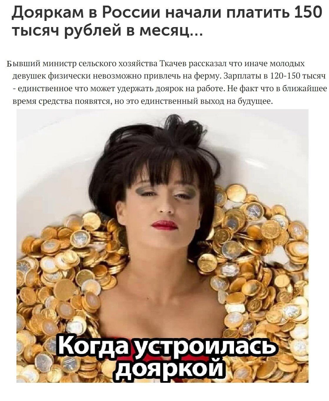 Дояркам в России начали платить 150 тысяч рублей в месяц Бывший министр сельского хозяйства Ткачев рассказал ч девушек физически невозможно привлечь на ферму З 20 150 тысяч елинственное что может удержать доярок на работе Не факт что в ближайшее время средства появятся но это единственный выход на будущее