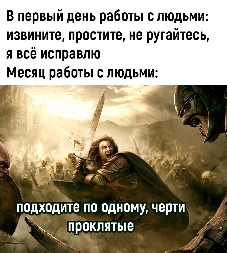 В первый день работы с людьми извините простите не ругайтесь я всё исправлю Месяц работы с людьми ы Е ь подходите по одному черти Д проклятые
