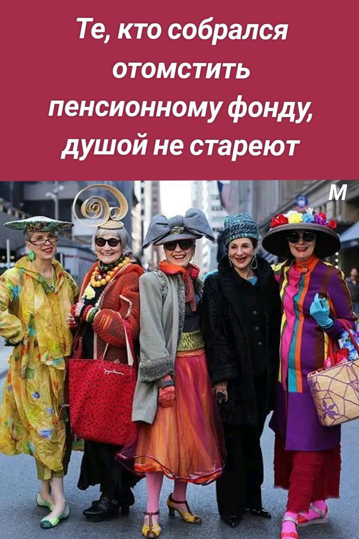 Те кто собрался отомститЬ пенсионному фонду душой не стареют