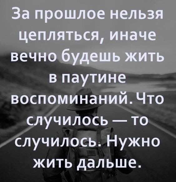ве в паутин воспо инаниі Что чилось то случилось Нужно жить дальше