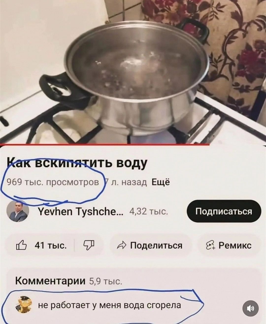 969 тыс просмотров У л назад Ещё Уеубеп ТусПсНе 432 тыс 5 А1тыс 6Л Поделиться Ремикс Комментарии 59 тыс не работает у меня вода сгорела Г