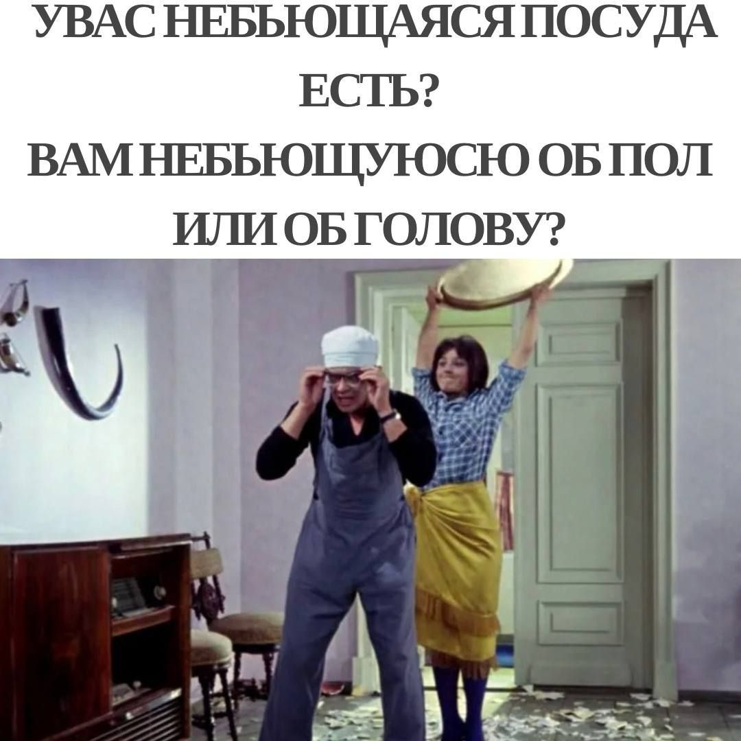 УВАСНЕБЫЮЩАЯСЯ ПОСУДА ЕСТЬ ВАМ НЕБЫЮЩУЮСЮ ОБПОЛ ИЛИ ОБ ГОЛОВУ