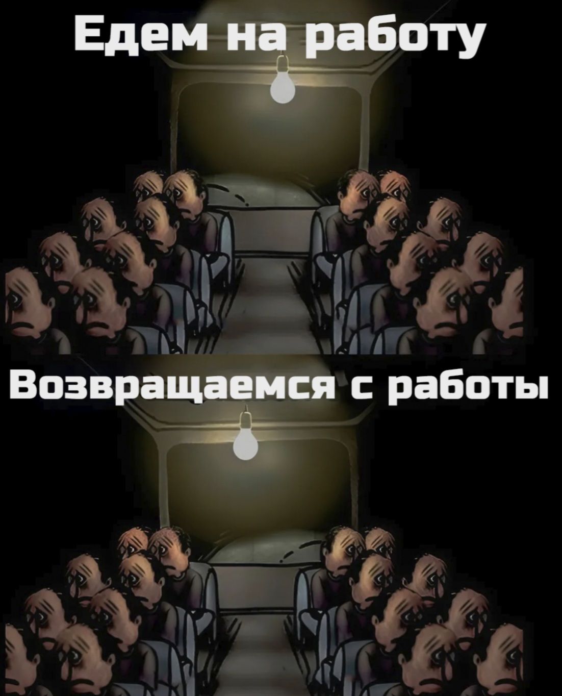 Едем на работу Ё Возвращаемся с работы