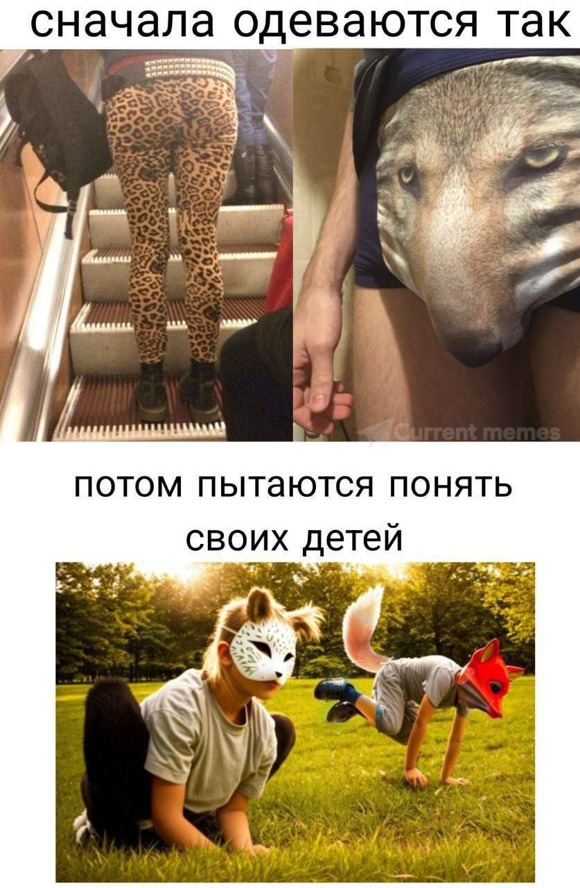 сначала одеваются так 7 т потом пытаются понять своих детей