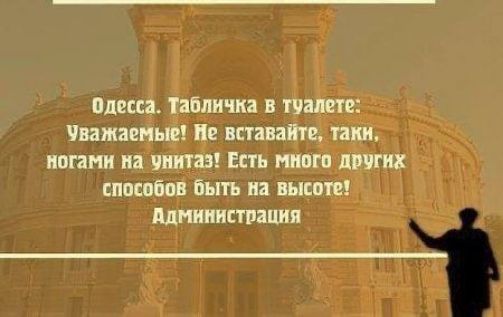 Одесса Табличка в туалете Уважаемые Н вставайте таки ногамн на унитаз Есть МНОГО других способов быть на высоте Администрация