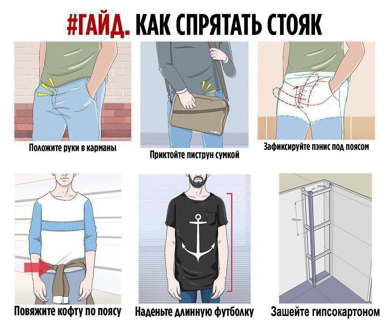 ПИА КАК СПРЯТАТЬ СТОЯК Повяжнте кофту по поясу Наденые длинную футболку Зашейте гипсокартоном