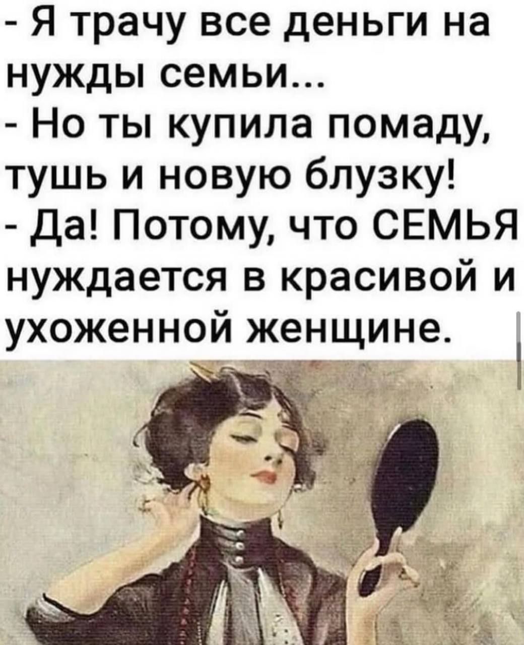 Я трачу все деньги на нужды семьыи Но ты купила помаду тушь и новую блузку Да Потому что СЕМЬЯ нуждается в красивой и ухоженной женщине ж у е