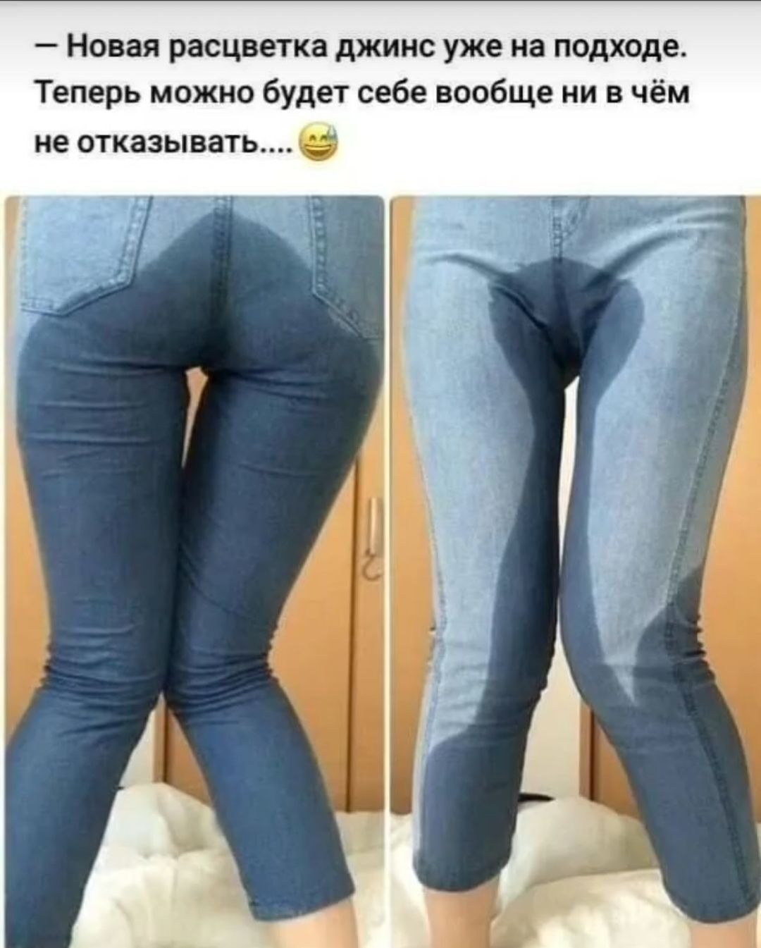 Новая расцветка джинс уже на подходе Теперь можно будет себе вообще ни в чём не отказывать