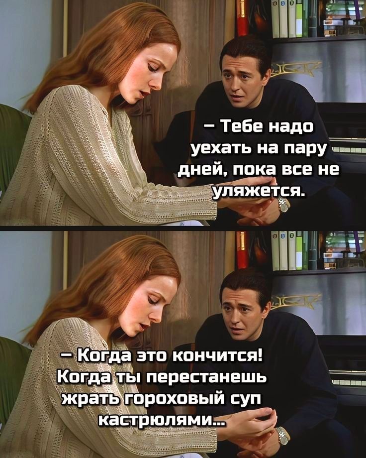 Тебе надо уехать на пару дней пока все не ратыгороховый суп СО кастрюпямиг