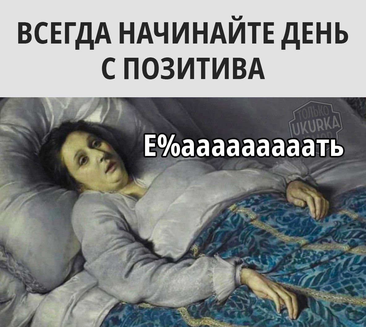 ВСЕГДА НАЧИНАЙТЕ ДЕНЬ С ПОЗИТИВА Еааааааааать Ф мт аЬх