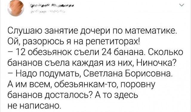 р поовооя У Слушаю занятие дочери по математике ОЙ разорюсь я на репетиторах 12 обезьянок съели 24 банана Сколько бананов съела каждая из них Ниночка Надо подумать Светлана Борисовна Аим всем обезьянкам то поровну бананов досталось А то здесь не написано