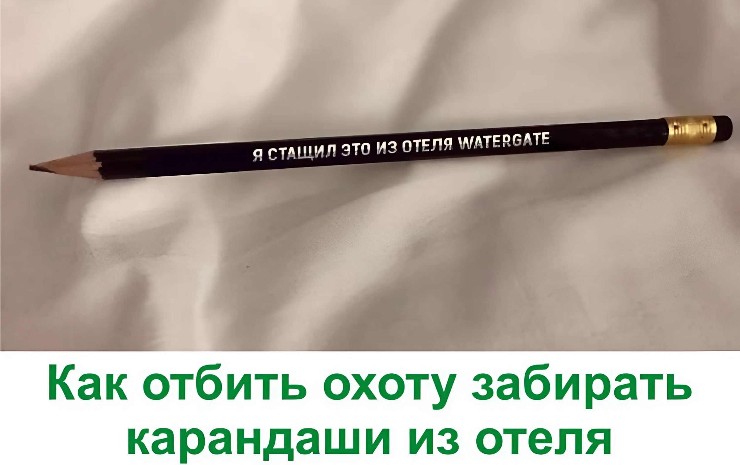 Втация этоиз отеЛя УАтЕСЛ е Как отбить охоту забирать карандаши из отеля