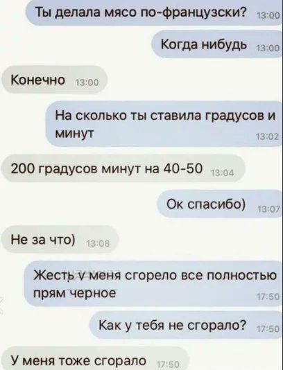 Ты делала мясо по французски 1з00 Когда нибудь 100 Конечно 1о0 На сколько ты ставила градусов и минут 1302 200 градусов минут на 40 50 зо4 Ок спасибо з07 Не за что Жесть уменя сгорело все полностью прям черное 1760 Как у тебя не сгорало 750 У меня тоже сгорало