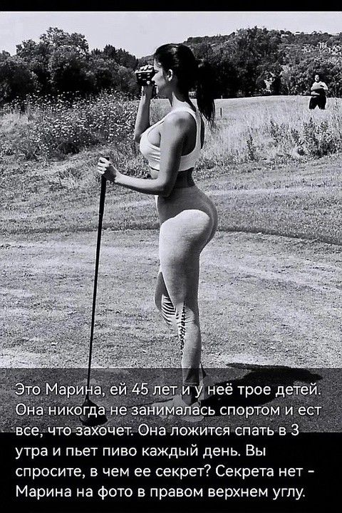 и Унеё трое д ёсь спортом и ест _ се чтозахочет Она ложится спать в 3 утра и пьет пиво каждый день Вы спросите в чем ее секрет Секрета нет Марина на фото в правом верхнем углу