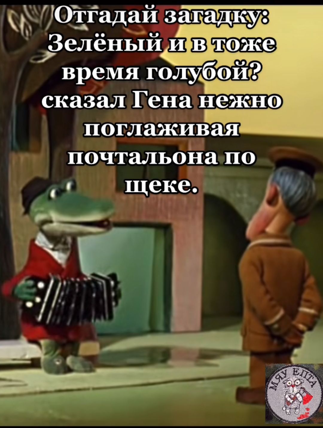 Ё Отгадайзатадкуе Зелёный вроже время голубой поглаживая почтальонато
