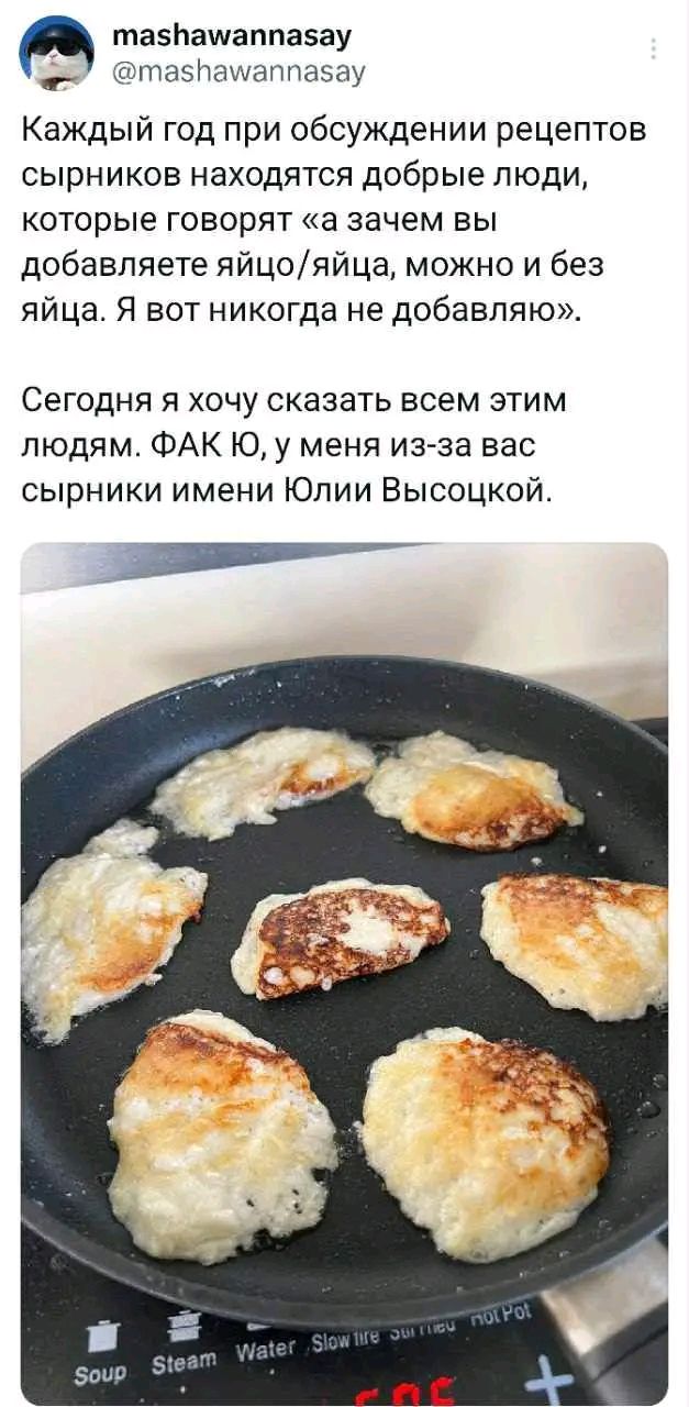 д та5паммаппазау 9 таспаммаппазау Каждый год при обсуждении рецептов сырников находятся добрые люди которые говорят а зачем вы добавляете яйцояйца можно и без яйца Я вот никогда не добавляю Сегодня я хочу сказать всем этим людям ФАК Ю у меня из за вас сырники имени Юлии Высоцкой ооаананнинн
