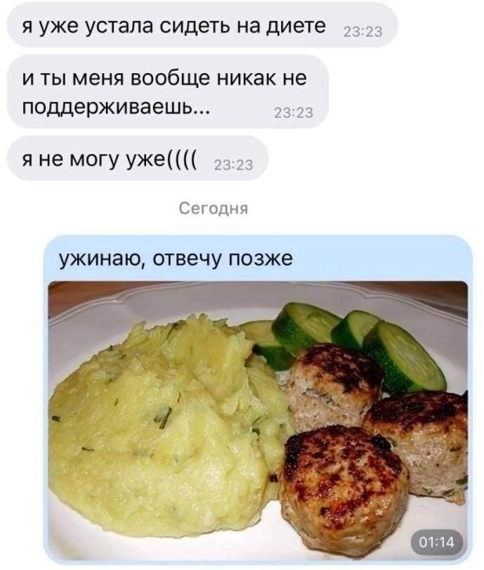 я уже устала сидеть на диете и ты меня ЕООбЩЕ никак не поддерживаешь я не могу уже Сегодня ужинаю отвечу позже
