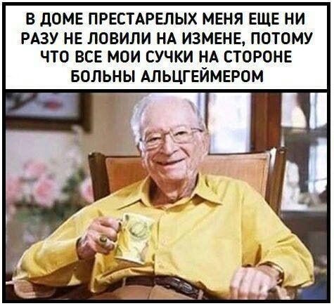 В ДОМЕ ПРЕСТАРЕЛЫХ МЕНЯ ЕЩЕ НИ РАЗУ НЕ ЛОВИЛИ НА ИЗМЕНЕ ПОТОМУ ЧТО ВСЕ МОИ СУЧКИ НА СТОРОНЕ БОЛЬНЫ АЛЬЦГЕЙМЕРОМ