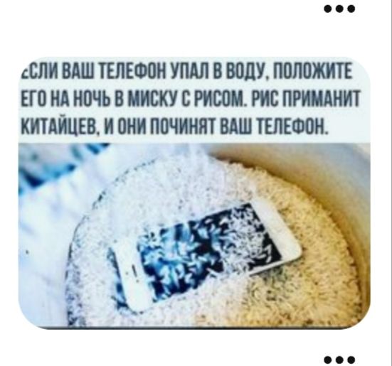 СЛИ ВАШ ТЕЛЕФОН УПАЛ В ВОДУ ПОЛОЖИТЕ ЕГО НА НОЧЬ В МИСКУ С РИСОМ РИС ПРИМАНИТ ШАЙЦИШЮПШШЩЩ