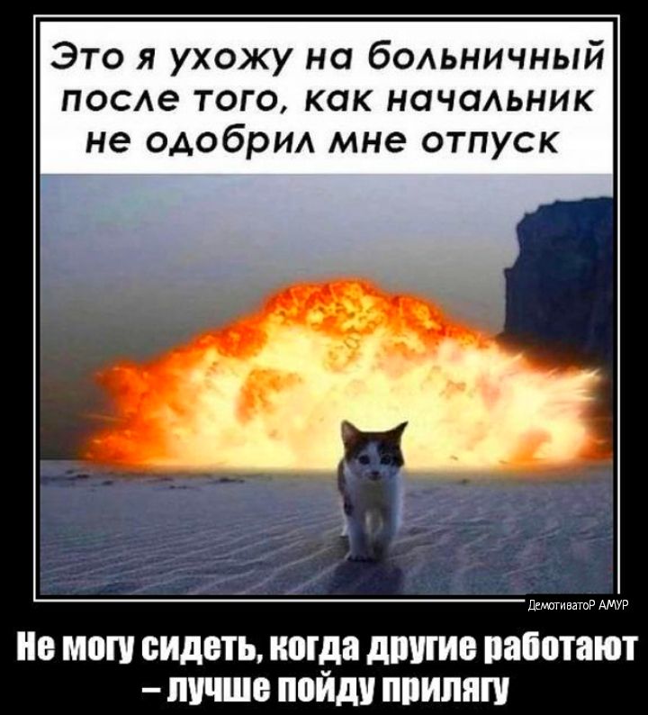 Это я ухожу на больничный после того как начальник не одобрил мне отпуск ееа АМ Не могу сидеть когда другие работают лучше пойду прилягу