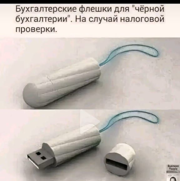 Бухгалтерские флешки для чёрной бухгалтерии На случай налоговой проверки