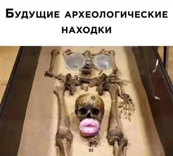 БудущиЕ АРХЕОЛОГИЧЕСКИЕ НАХОДКИ